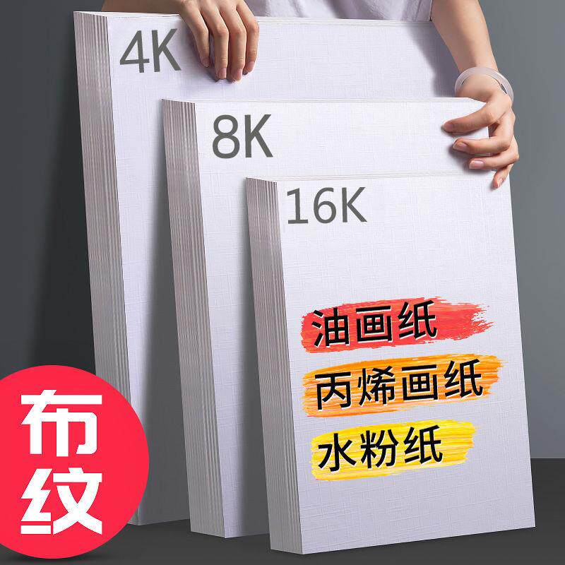 4K布纹卡纸8K丙烯纸600g水粉纸油画颜料画纸纹理莱尼白色加厚绘画