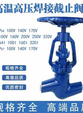 J61Y-P54-P55-P57 100/140/170/250/320VI高温高压电站焊接截止阀