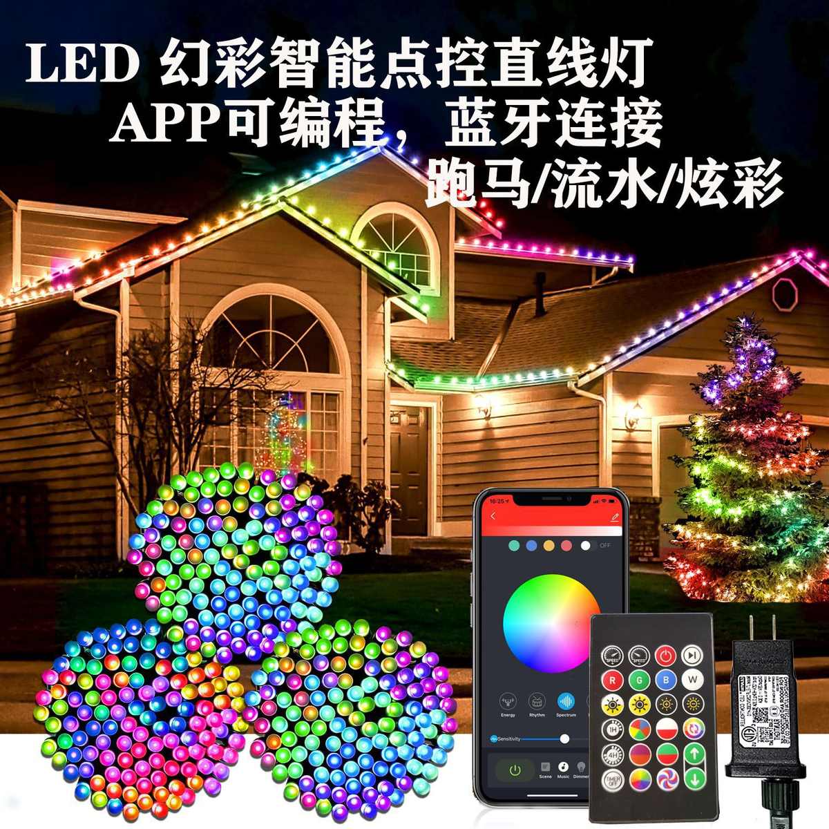 幻彩直线智能灯APP点控蓝牙RGB跑马串圣诞led花园节日