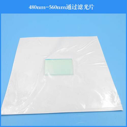480nm-560nm通过滤光片青绿光滤波片玻璃镀膜透镜光学镜头滤镜