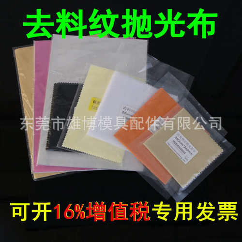 去料纹红布黑布高光精密抛光黄布模具镜面抛光黄布抛光绒抛光锡纸