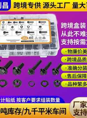 252pcs10.9级黑色高强度法兰螺栓套装外六角法兰面螺丝螺栓盒装