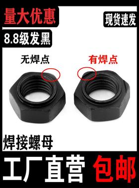 8.8级高强度六角焊接螺母淬火发黑压焊螺帽定位点焊M45M6M8M10M12