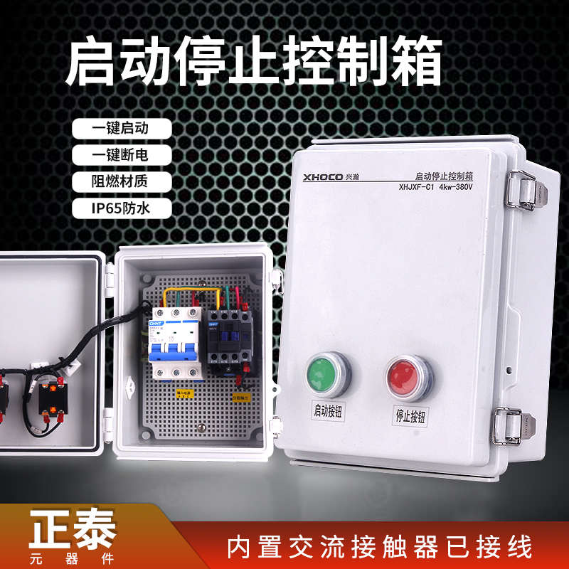 电机启动控制箱一键启停交流接触器配电箱户外防水三相水泵风机盒