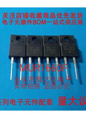 全新 MUR1660F HERF1606 16A 600V TO-220-2 超快恢复整流二极管