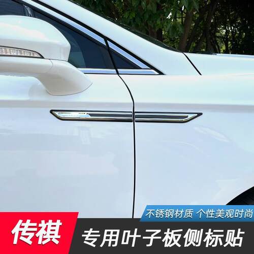 专用于传祺GS4/GA4/GA6叶子板装饰M6/8/GS7翼子板侧标车标外饰贴