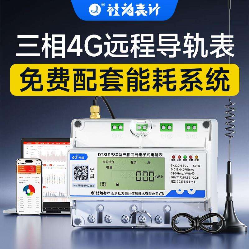 社为三相4G导轨式多功能智能电表三相四线远程跳闸电表赠抄表系统
