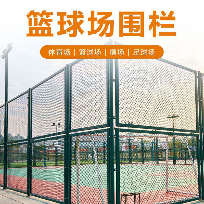 武汉体育场公园篮球场防护网运动场足球场隔离围栏球场围网勾花网