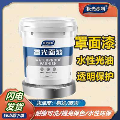 水性罩面漆室内透明保护墙面水泥地面外墙乳胶漆防水哑光罩光清漆