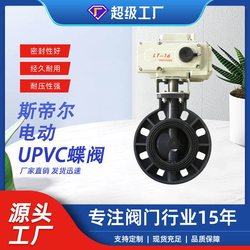 电动塑料蝶阀UPVC蝶阀防腐开关智能厂家天津D971X-10S