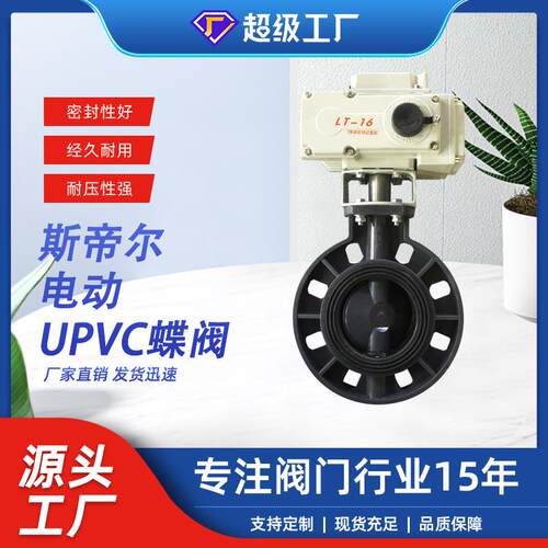 电动塑料蝶阀 UPVC蝶阀防腐开关智能厂家天津D971X-10S