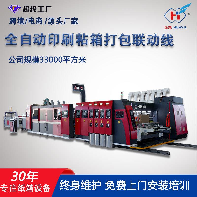 全自动纸箱生产联动线高速印刷开槽粘箱打包一体机纸箱印刷设备