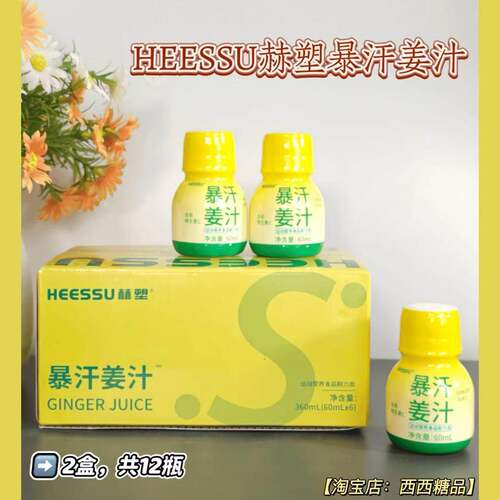 【12瓶装】HEESSU赫塑暴汗姜汁方便即饮运动营养饮品包邮