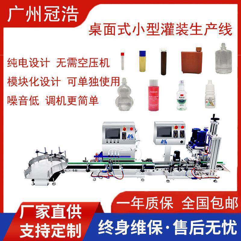 纯电版小型液体灌装机灌装生产线口服液精油香水清洁剂活络油白酒