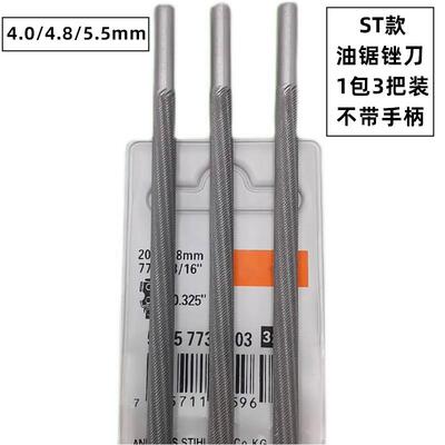 【3支装】斯蒂尔油锯锉刀4.0/4.8/5.5mm电链锯伐木锯维修打磨工具