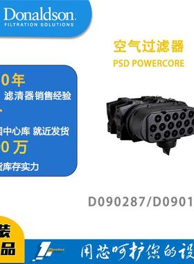 唐纳森蜂窝滤芯发动机空滤总成D090287（新款）/D090120POWERCORE