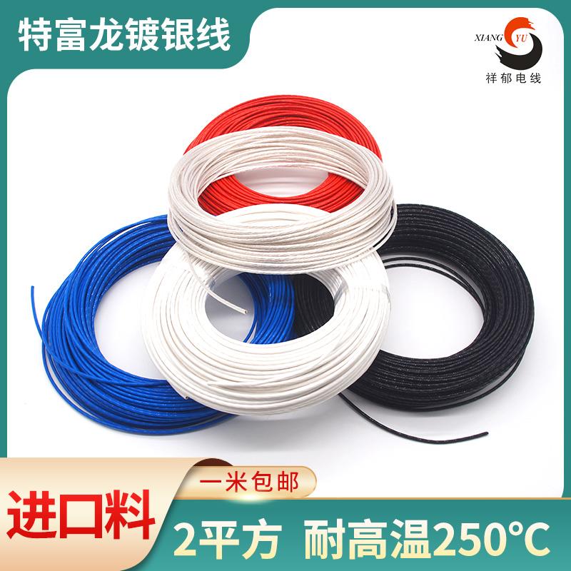 高端 镀银高温线 AF250-2.0平方 铁氟龙导线 耐温250度 四氟电线