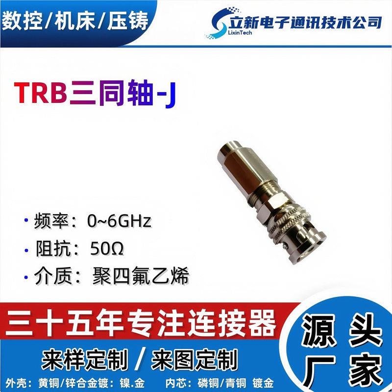 TRB三同轴-J射频连接头 转接线 抗干扰强信号稳 精密仪器专用