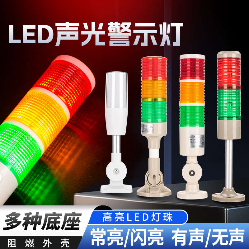 LED多层警示灯设备信号灯一体三色灯指示灯机床报警灯声光报警器