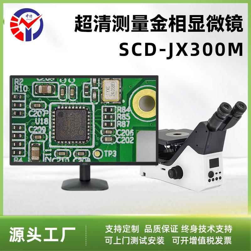 工业级4K金相显微镜SCD-JX300M 金属材料分析显微镜 高清偏光
