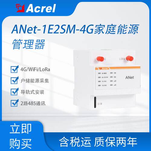 安科瑞ANet-1E2SM家庭储能能源管理器可支持4G/WiFi/LoRa无线传输