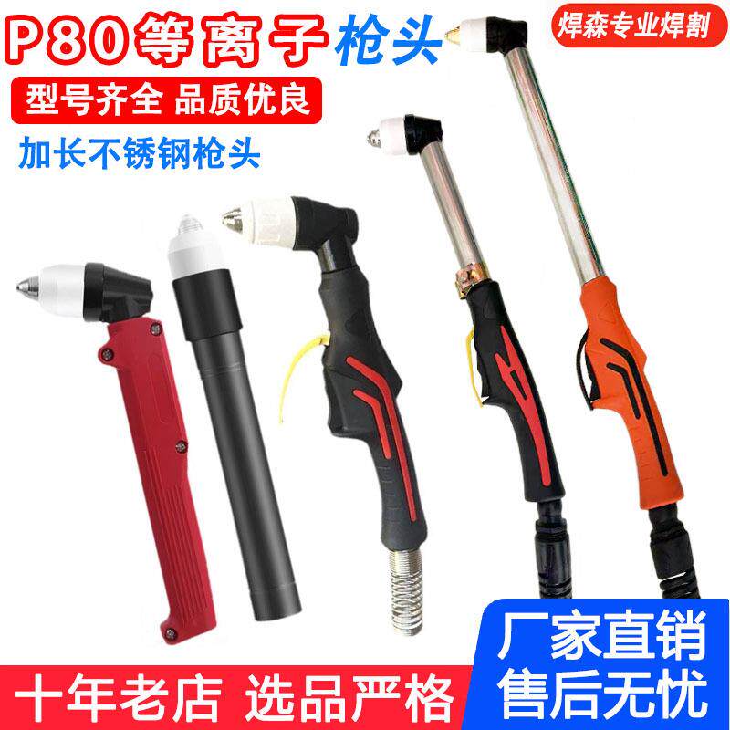 等离子割枪 枪头 枪把 p80等离子割枪弯头 直头p80枪头