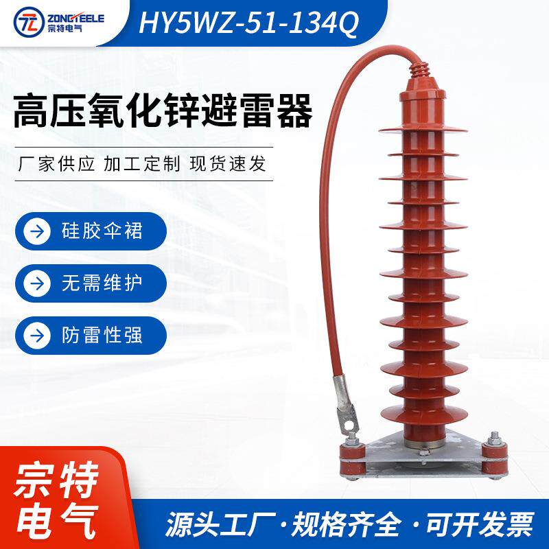 宗特电气供应HY5WZ-51/134Q高压氧化锌避雷器35kv电站型避雷器