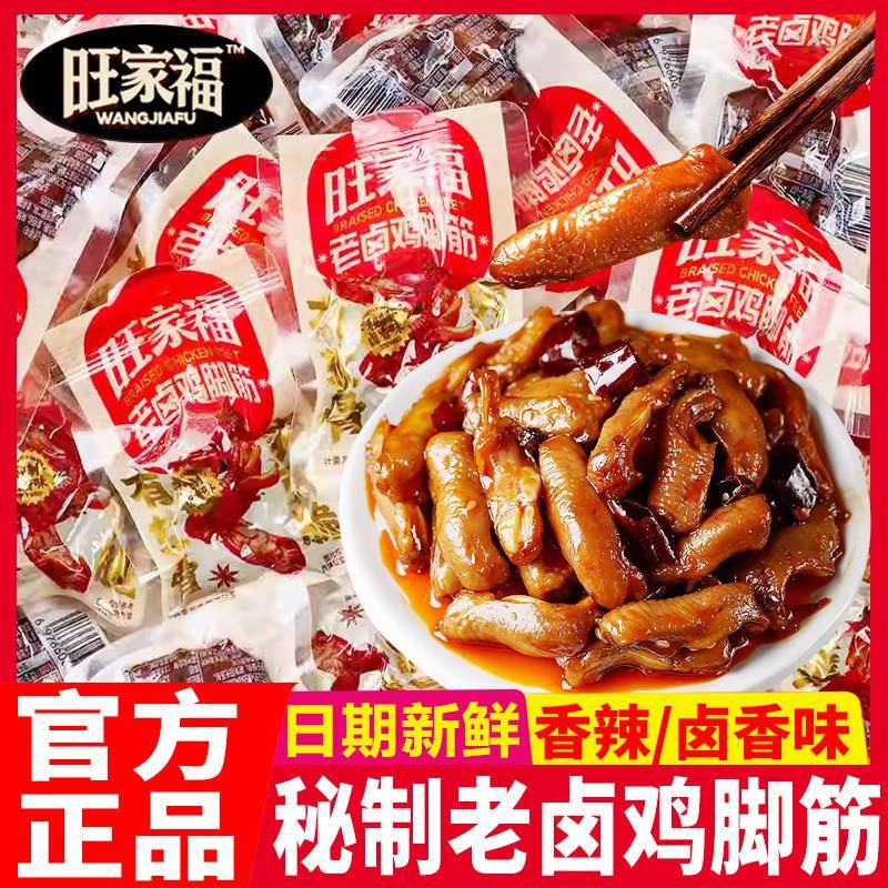 新日期旺家福老卤鸡脚筋香辣味熟食开袋即食追剧年货小零食休闲小