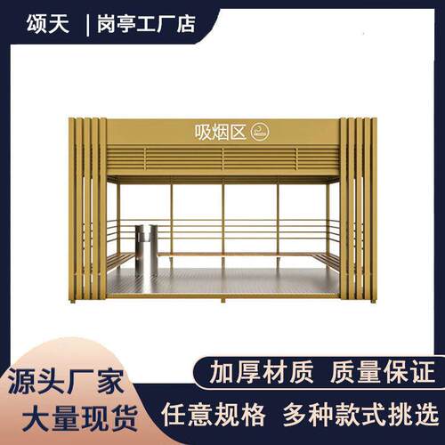 定制户外吸烟亭岗亭厂家环保吸烟室公共园区厂区成品钢结构休息室