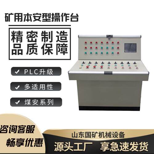 TH12矿用本安型电气操作台PLC智能编程使用方便PLC本安操作台