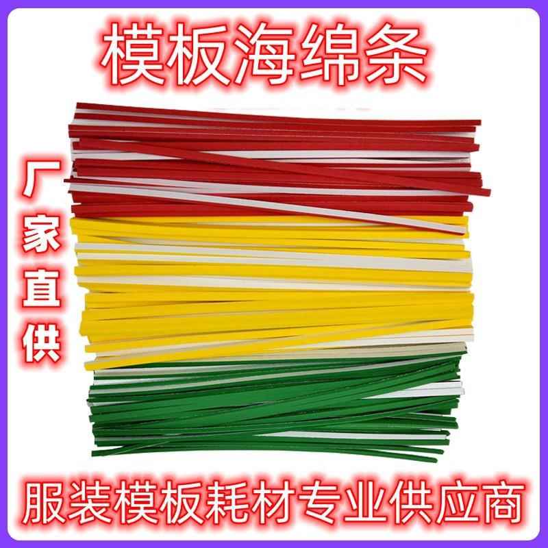 【模板定位海绵条】服装模板海绵条28CM背带胶规格齐服装模板耗材