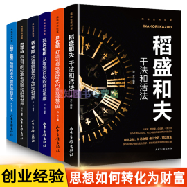 财富人物传记全6册稻盛和夫干法和活法贝佐斯扎克伯格乔布斯巴菲特投资比尔盖茨格局大佬管理成功励志经管