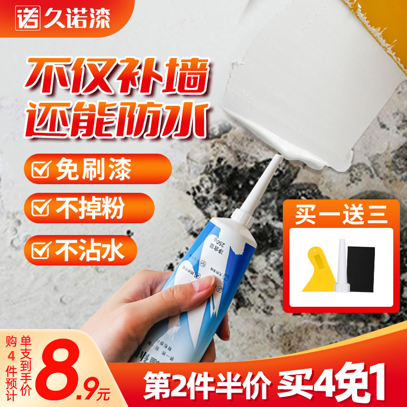 久诺补墙膏墙面修补白色墙壁翻新墙体裂缝修复家用防水防霉腻子膏