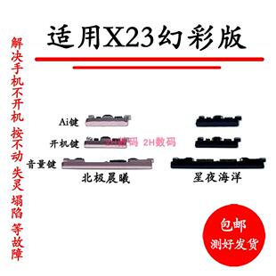 适用於VIVO X23幻彩版开机音量键开机键X23电源键按键侧键上下键