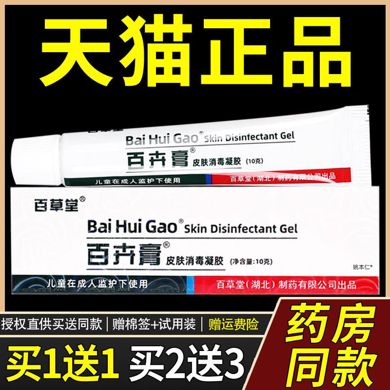 【买1送1】百草堂百卉膏皮肤消毒10g/支外用草本护理舒缓软膏4827