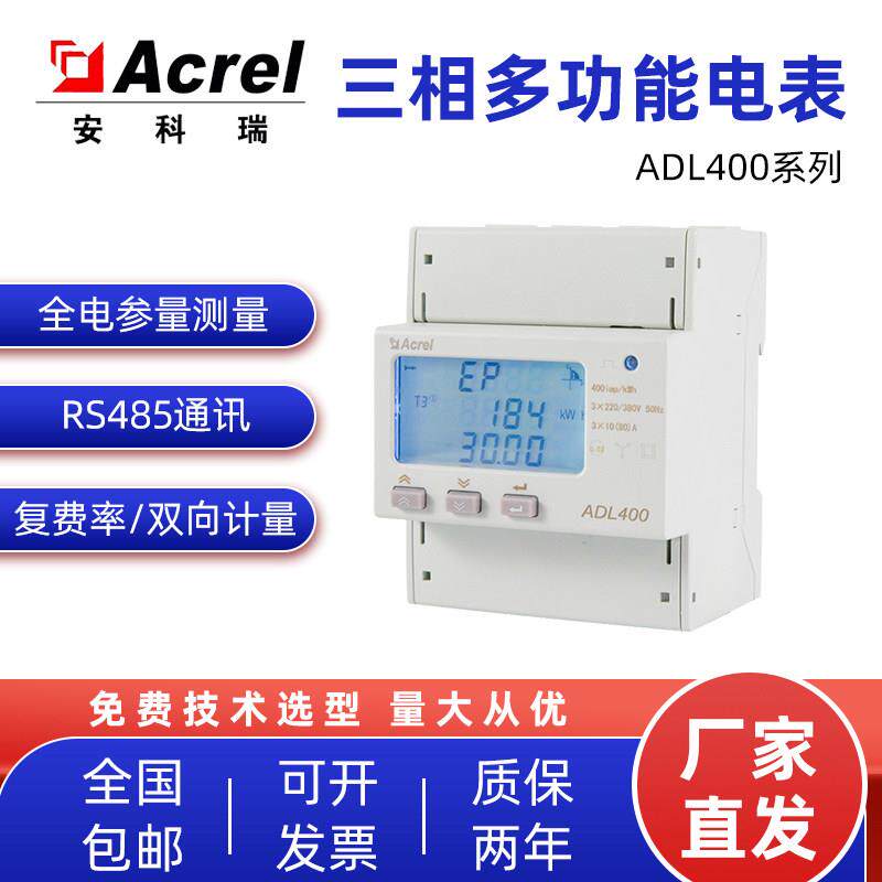 安科瑞ADL400/C三相导轨多功能智能电能表RS485 配电箱能耗采集