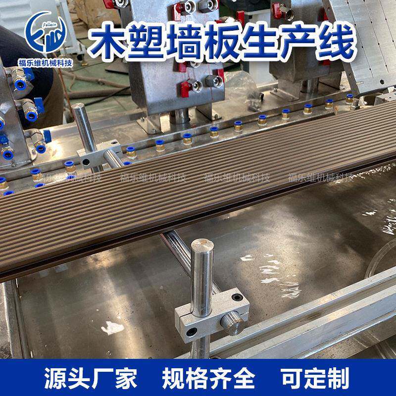 PVC塑木格栅护墙板生产线 pe木塑型材设备 户外墙板设备