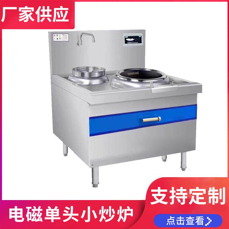 电磁单头小炒炉厂家供应生产酒店设备小炒炉电磁炒炉炒炉电磁炒