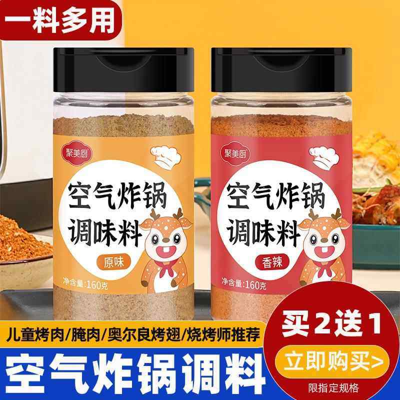 空气炸锅调料家用儿童奥尔良烤翅专用食材腌料烧烤撒烤五花肉蘸料