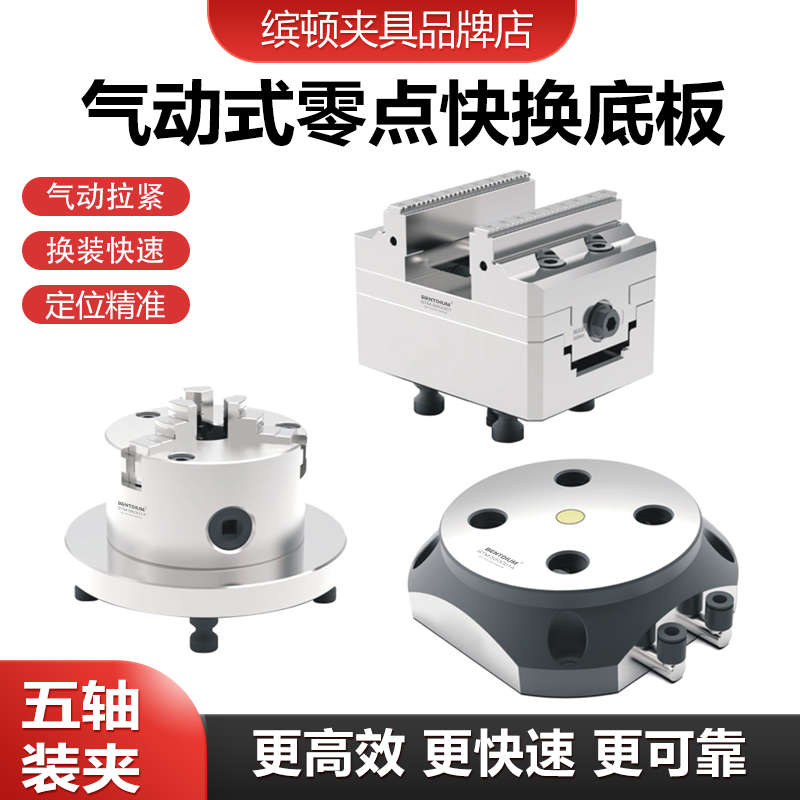 五轴三爪卡盘气动四爪卡盘车床零点定位器工装夹具设计定制台虎钳