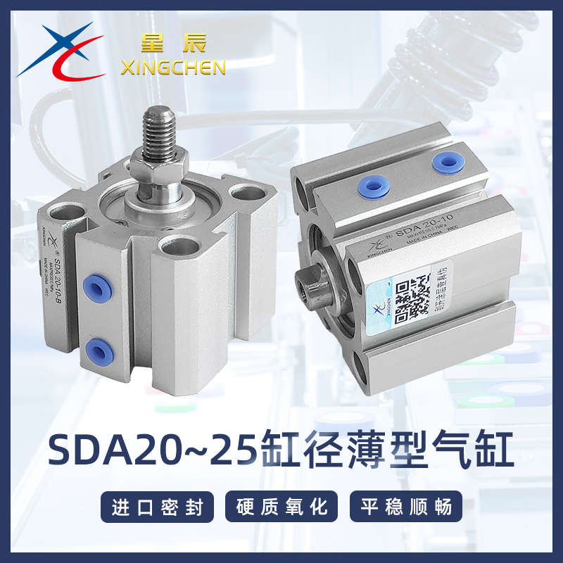 星辰精品薄型小气缸SDA20/25*5/10/15/20/25/30/35/40/45/50-S-B