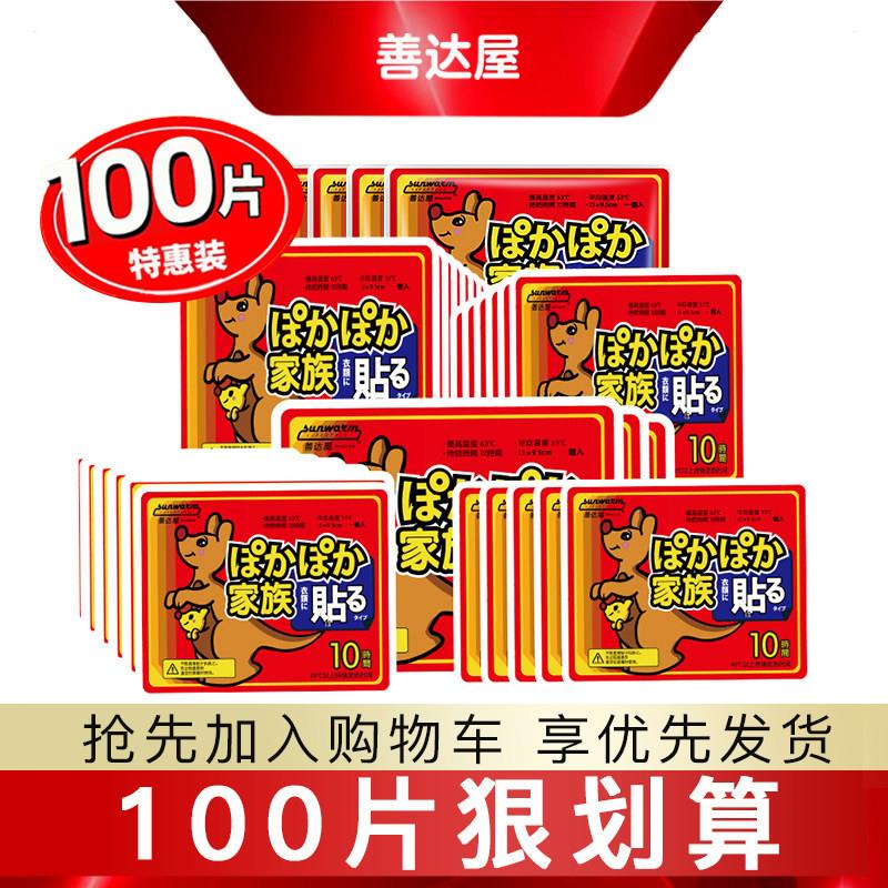 善达屋暖贴宝宝贴100片自发热暖身贴宫保暖关节膝盖贴暖宝贴热帖