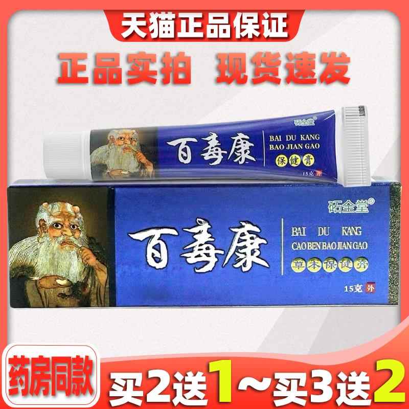 【康YZM买21】圣肤堂百毒草送本抑菌乳膏皮肤外用软膏正品砳全堂