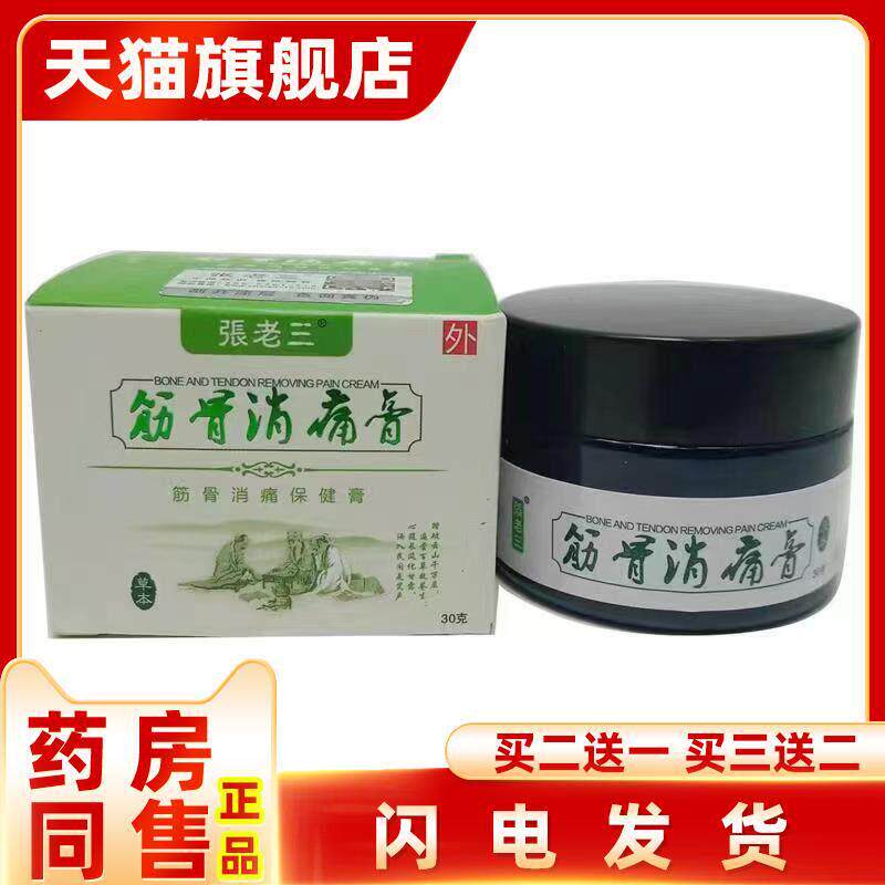 【天猫正品】旗舰店正品二送一张老三筋骨消痛膏30克皮肤外用乳膏