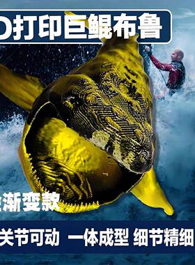 深海巨兽巨鲲布鲁海怪玛雅布鲁食海者3d打印模型玩具摆件礼物手办
