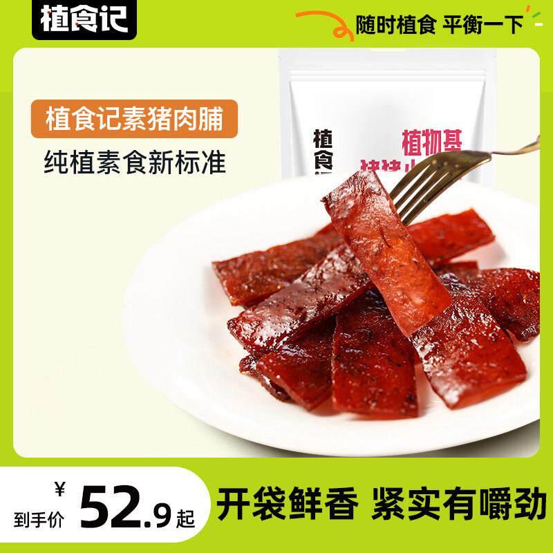 植食记鸿昶人造肉猪肉脯零食素肉脯猪肉干85g植物肉大豆蛋白零食