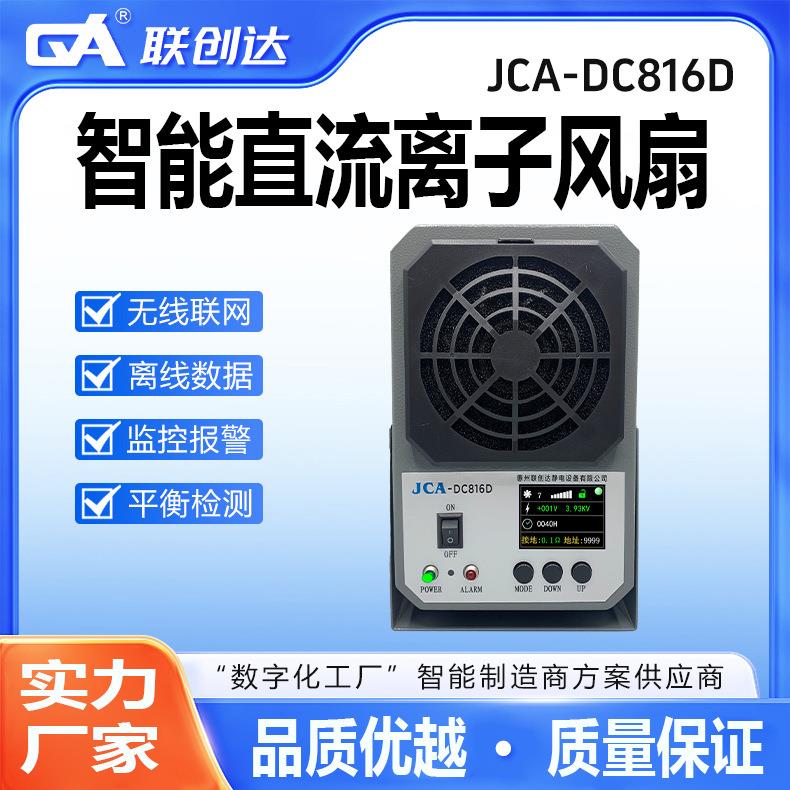 联创达智能直流离子风扇电子除静电工业级静电消除设备厂家车间