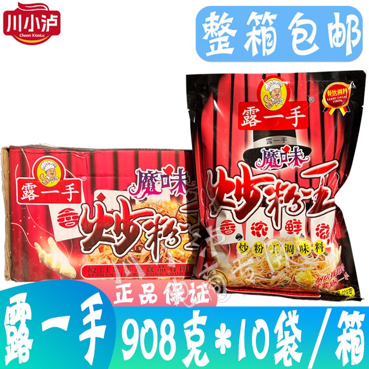整箱露一手魔味炒粉王调味料908g*10袋 商用炒米粉调料炒饭炒面