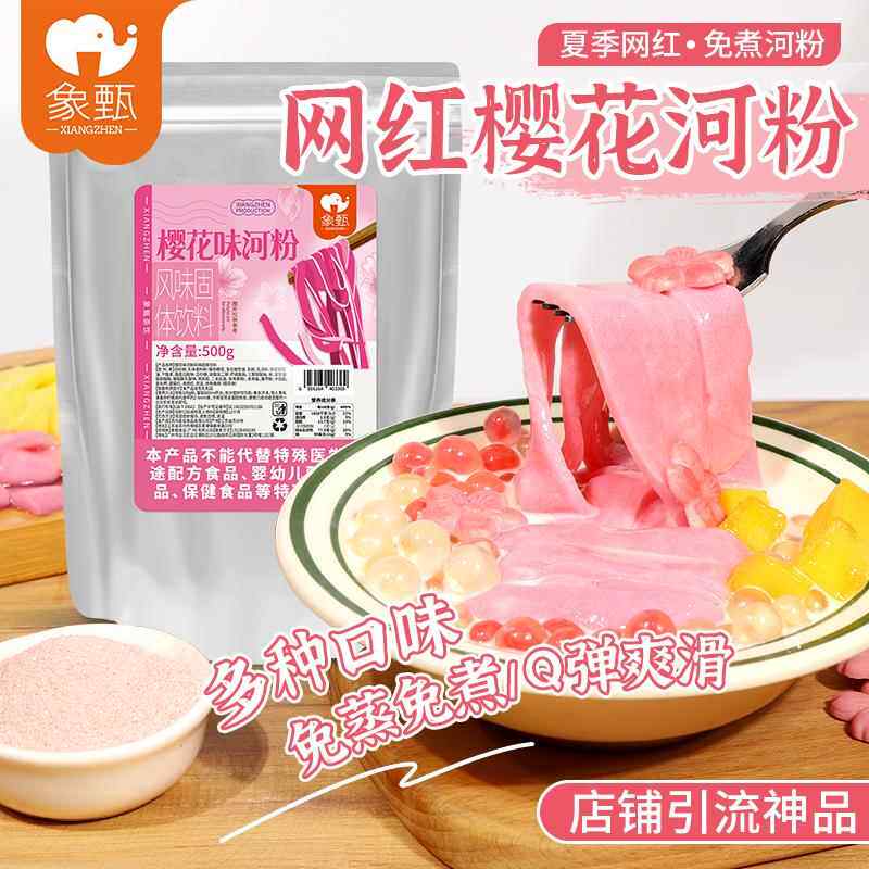 象甄樱花河粉1斤装 网红摆摊甜品夜市奶茶店凉粉布丁粉商用配料