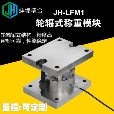 蚌埠精合高精度JH-LFM1轮辐式称重模块大吨位平面测力称重传感器